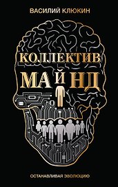 Коллектив Майнд. Останавливая эволюцию