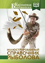 Иллюстрированный справочник рыболова