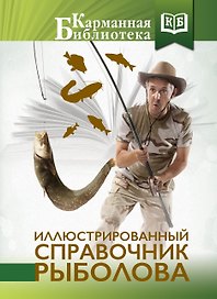 Иллюстрированный справочник рыболова