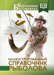 Иллюстрированный справочник рыболова