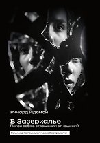 В Зазеркалье. Поиск себя в отражении отношений. Семинар по психологической астрологии