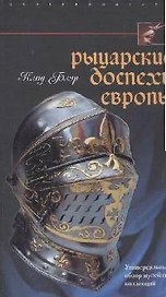 Рыцарские доспехи Европы