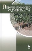 Питомниководство садовых культур: Учебник - 0