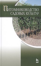 Питомниководство садовых культур: Учебник