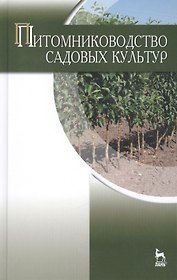 Питомниководство садовых культур: Учебник