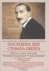 Последние дни Стефана Цвейга. Жизнь, судьба, трагедия