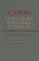 Словарь русских народных говоров. Выпуск одиннадцатый. Зароситься-Зубренка