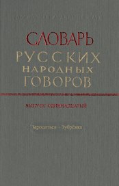 Словарь русских народных говоров. Выпуск одиннадцатый. Зароситься-Зубренка