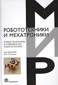 Новые механизмы в современной робототехнике - 0