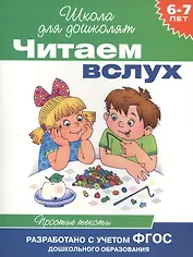 Читаем вслух. Простые тексты