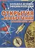 Открытия и изобретения, изменившие мир. Большая детская энциклопедия - 0