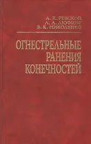 Огнестрельные ранения конечностей. Руководство для врачей