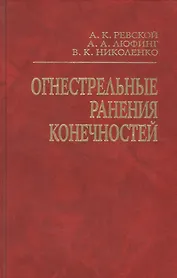 Огнестрельные ранения конечностей. Руководство для врачей