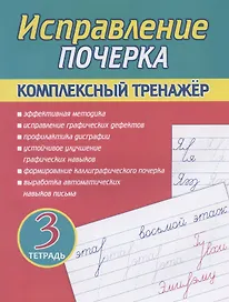 Исправление почерка. Комплексный тренажер. Тетрадь 3