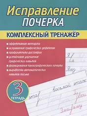 Исправление почерка. Комплексный тренажер. Тетрадь 3