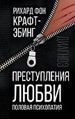 Преступления любви. Половая психопатия - 0