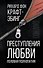 Преступления любви. Половая психопатия - 0