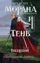 Морана и Тень. Видящий