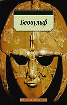Беовульф
