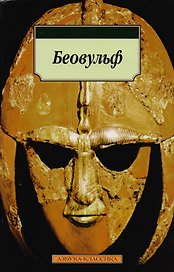 Беовульф