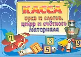 Касса букв и слогов, цифр и счетного материала. / Голубая