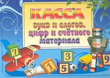Касса букв и слогов, цифр и счетного материала. / Голубая