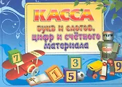 Касса букв и слогов, цифр и счетного материала. / Голубая