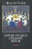 Герои и чудеса Средних веков