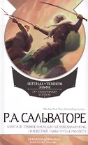 Легенда о Темном Эльфе. Книга III: Темное наследие. Беззвездная ночь. Нашествие тьмы. Путь к рассвету