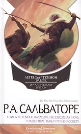 Легенда о Темном Эльфе. Книга III: Темное наследие. Беззвездная ночь. Нашествие тьмы. Путь к рассвету