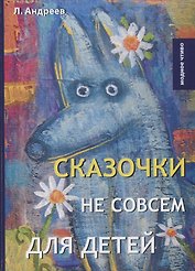 Сказочки не совсем для детей