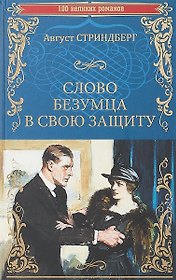 Словобезумца в свою защиту