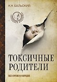 Токсичные родители всех времен и народов - 0