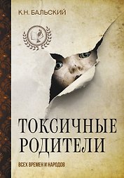 Токсичные родители всех времен и народов