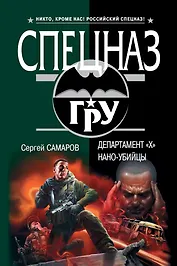 ГРУ(м).Департамент Х.Нано-убийцы