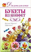 Скр(мел)ДДС.Букеты из конфет - 0