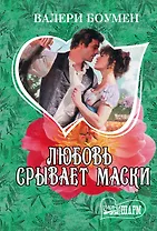Любовь срывает маски : роман