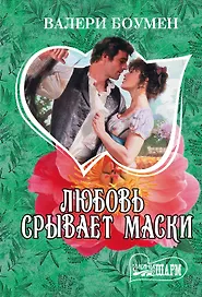 Любовь срывает маски : роман
