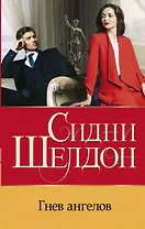 Гнев ангелов