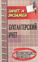 Бухгалтерский учет: конспект лекций , 5-е изд.,перераб. и доп.