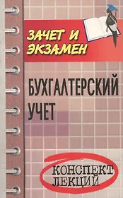 Бухгалтерский учет: конспект лекций , 5-е изд.,перераб. и доп.