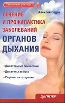 Лечение и профилактика заболеваний органов дыхания