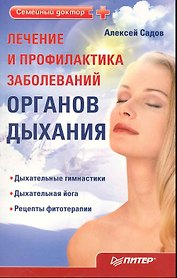 Лечение и профилактика заболеваний органов дыхания