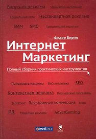 Интернет-маркетинг: полный сборник практических инструментов