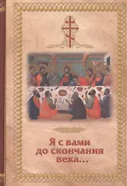 Я с вами до скончания века...