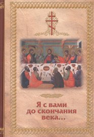 Я с вами до скончания века...