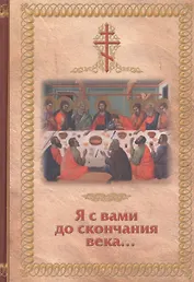 Я с вами до скончания века...