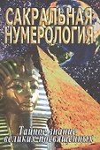 Сакральная нумерология. Тайное знание великих посвященных - 0