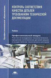Контроль соответствия качества деталей требованиям технической документации. Учебник