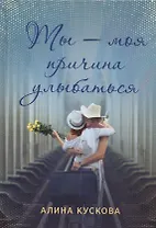 Ты - моя причина улыбаться